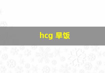 hcg 早饭